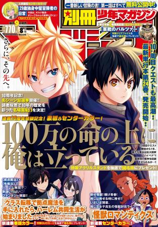 7月9日発売の「別マガ」8月号は『100万の命の上に俺が 7月9日発売の「別マガ」8月号は『100万の命の上に俺が