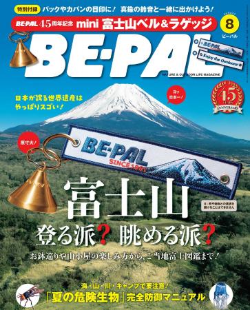 BE-PAL最新号の特別付録は、『BE-PAL45周年記念 mini BE-PAL最新号の特別付録は、『BE-PAL45周年記念 mini