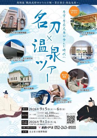 【名刀×温泉ツアー】涼しく、ゆったり。秀吉・秀長兄