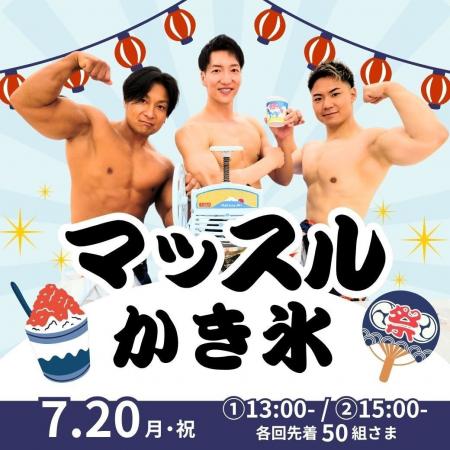 【三重の夏休みイベント】マッチョがクールに盛り上げ