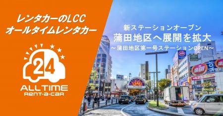 24時間使えるLCCレンタカー「オールタイムレンタカー