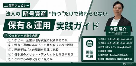 【無料ウェビナー】「法人の暗号資産、“持つ”だけで終 【無料ウェビナー】「法人の暗号資産、“持つ”だけで終