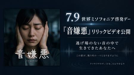 逃げ場のない音の中で生きてきたあなたへ。世界ミソフ 逃げ場のない音の中で生きてきたあなたへ。世界ミソフ