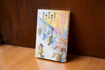 凪良ゆう、瀬尾まいこ、坂木司、一穂ミチ、三浦しをん 凪良ゆう、瀬尾まいこ、坂木司、一穂ミチ、三浦しをん