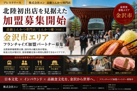 石川県金沢市限定高級とんかつ「慶(YOI)」事業パー 石川県金沢市限定高級とんかつ「慶(YOI)」事業パー