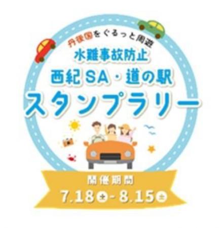 「水難事故防止『西紀SA・道の駅』スタンプラリー」を 「水難事故防止『西紀SA・道の駅』スタンプラリー」を