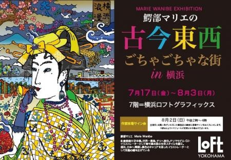 【横浜ロフト７階】鰐部マリエの『古今東西 ごちゃご