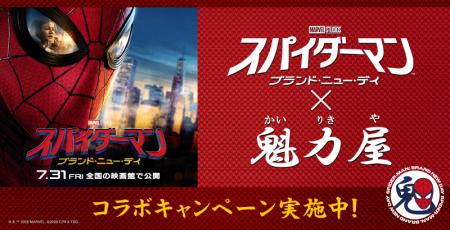 【ラーメン魁力屋】スパイダーマンとのコラボメニュー 【ラーメン魁力屋】スパイダーマンとのコラボメニュー