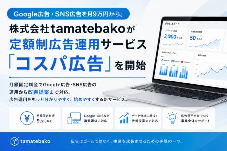 Google広告・SNS広告を月9万円から。株式会社tamateba Google広告・SNS広告を月9万円から。株式会社tamateba