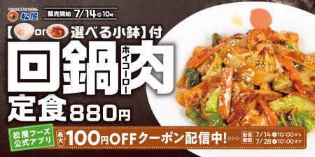 【松屋】本格中華ダレがさらに進化 「回鍋肉」発売 【松屋】本格中華ダレがさらに進化 「回鍋肉」発売