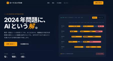 集荷・配送のルート計画を AI が自動化する『ルートコ