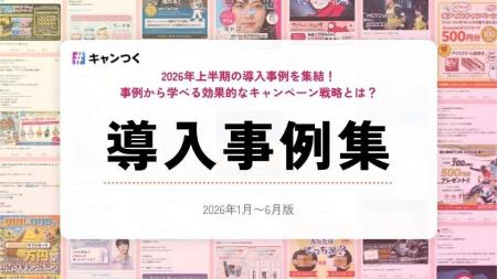 SNSキャンペーンの成果を事例から学べる「2026年上半 SNSキャンペーンの成果を事例から学べる「2026年上半