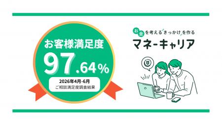 2026年4～6月度のマネーキャリアへの相談満足度が97.6