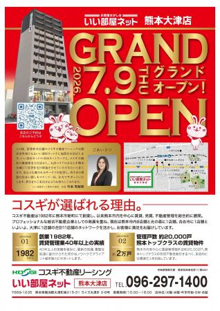 【熊本県・大津町】コスギ不動産リーシング／いい部屋
