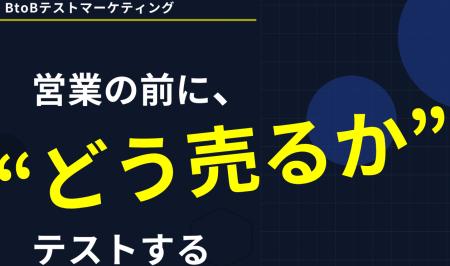 BtoBテストマーケティングの料金プランを改定 ~「反 BtoBテストマーケティングの料金プランを改定 ~「反