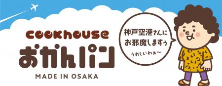 「神戸空港さんにお邪魔しますぅ　うれしいわぁ～」大