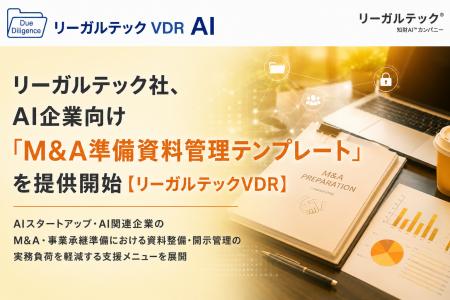 リーガルテック社、AI企業向け「M&A準備資料管理テン