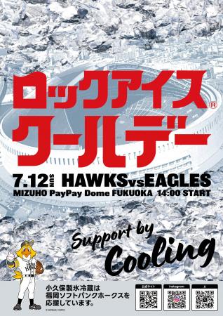 7月12日（日）福岡ソフトバンクホークス協賛試合「ロ