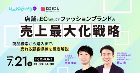【7/21開催】店舗もECも伸ばす、ファッションブランド