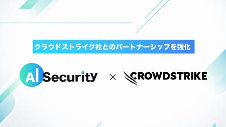 AIセキュリティ、クラウドストライク社とのパートナー AIセキュリティ、クラウドストライク社とのパートナー