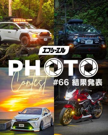 【夏のカスタム応援】エフシーエルが愛車自慢が集う初