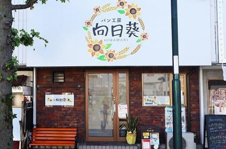 藤沢市「パン工房 向日葵 湘南台」、店頭受け取りで食