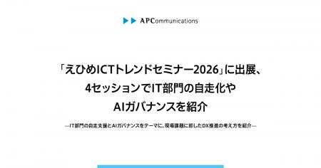 「えひめICTトレンドセミナー2026」に出展、4セッショ 「えひめICTトレンドセミナー2026」に出展、4セッショ