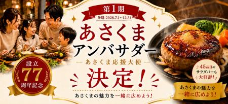 【ステーキのあさくま】設立77周年記念・ブランド初! 【ステーキのあさくま】設立77周年記念・ブランド初!