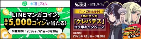 飲食×エンタメの「推しマイル」で「LINEマンガ」のコ