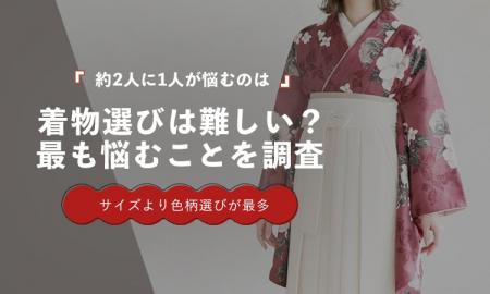 約2人に1人が「色柄選び」で悩む|着物選びで最も困る 約2人に1人が「色柄選び」で悩む|着物選びで最も困る