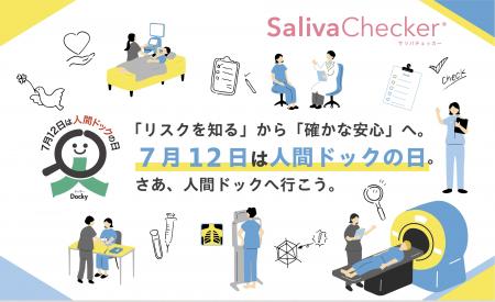 【7月12日は「人間ドックの日」】だ液によるがんリス 【7月12日は「人間ドックの日」】だ液によるがんリス