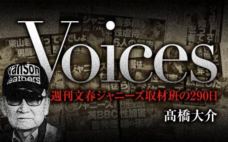ジャニーズ問題取材班の新連載「Voices」が週刊文春で ジャニーズ問題取材班の新連載「Voices」が週刊文春で