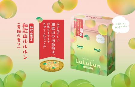 国内売上No.1のルルルンから、和歌山エリア限定で、芳 国内売上No.1のルルルンから、和歌山エリア限定で、芳