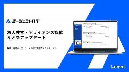 「エージェントハブ」求人検索・アライアンス機能など 「エージェントハブ」求人検索・アライアンス機能など