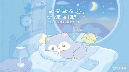 サンエックスより新キャラクター『よなよなぽろぽ』が