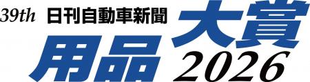 第39回「日刊自動車新聞　用品大賞2026」受賞製品が決