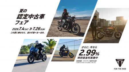トライアンフから「夏の認定中古車フェア」開催中のお トライアンフから「夏の認定中古車フェア」開催中のお