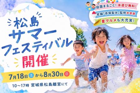 夏休み限定「第3回松島サマーフェスティバル」7月18日
