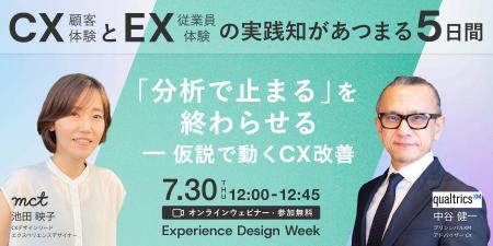7/30登壇|クアルトリクス様の講演タイトルを公開|Ex 7/30登壇|クアルトリクス様の講演タイトルを公開|Ex