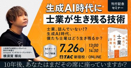 【TAC出版刊行記念セミナー】士業、詰んでいない!?　