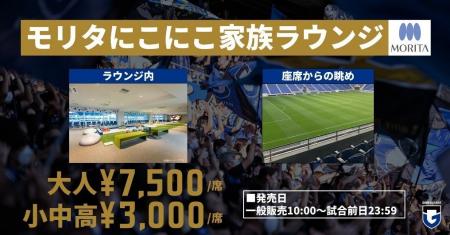 モリタ、ガンバ大阪のキッズスペース付き観戦エリアに
