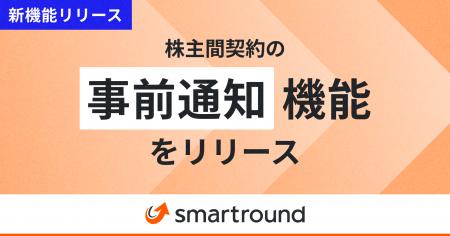 smartround、株主間契約の「事前通知・事前協議」機能 smartround、株主間契約の「事前通知・事前協議」機能