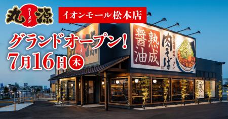【丸源ラーメン】『丸源ラーメン イオンモール松本店 【丸源ラーメン】『丸源ラーメン イオンモール松本店