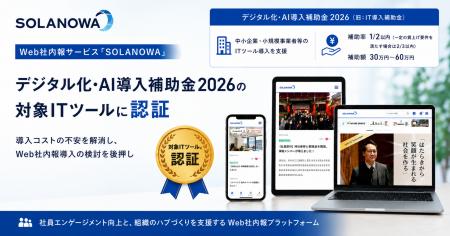 累計100万人以上が利用するWeb社内報「SOLANOWA」が「 累計100万人以上が利用するWeb社内報「SOLANOWA」が「