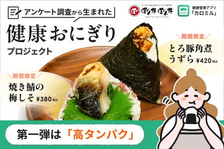 カロミル×ぼんたぼんた、アンケート調査から生まれた“ カロミル×ぼんたぼんた、アンケート調査から生まれた“
