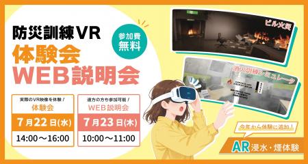 【7月22日・23日開催】法人・団体向け「防災訓練VR」 【7月22日・23日開催】法人・団体向け「防災訓練VR」