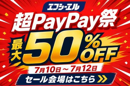 【超PayPay祭×エフシーエル】最大50%OFF！夏のレジャ