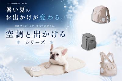 シリーズ累計販売15,000点突破 ペットの猛暑対策「空 シリーズ累計販売15,000点突破 ペットの猛暑対策「空