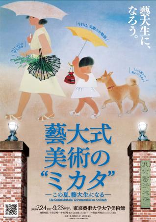 いよいよ7月24日(金) 開幕!みんなが“藝大生”にutf-8 いよいよ7月24日(金) 開幕!みんなが“藝大生”にutf-8