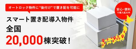 ライナフ「スマート置き配」、全国導入棟数が20,000棟 ライナフ「スマート置き配」、全国導入棟数が20,000棟